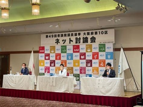 衆院選2021：大阪10区ネット討論会に池下・大隈・辻元3氏が登壇｜政治・選挙プラットフォーム【政治山】