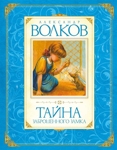 Тайна заброшенного замка | А. Волков