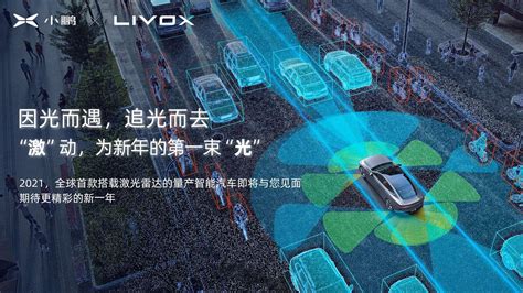 小鹏今年量产新车将搭载大疆孵化的livox激光雷达文章新出行