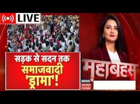 UP Debate Live सडक स सदन तक समजवद Drama UP Vidhan Sabha