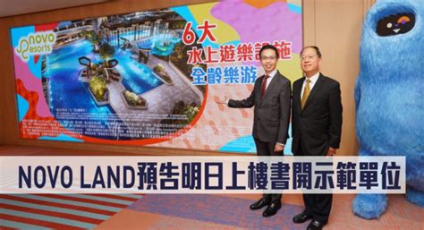 热辣新盘放送｜novo Land预告明日上楼书及开放示范单位 星岛日报