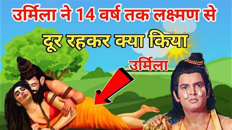 उर्मिला ने क्या किया 14 वर्षों तक । उर्मिला का काला सच । Real Story Of ...