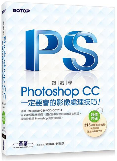 跟我學photoshop Cc一定要會的影像處理技巧 適用cs6 Cc Cc2014 附光碟 誠品線上