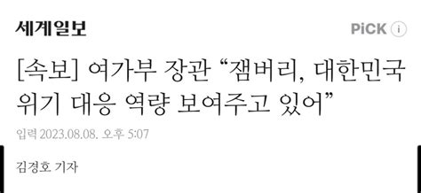 여가부 장관 잼버리 대한민국 위기 대응 역량 보여주고 있어” 정치유머 게시판