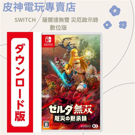 Switch 薩爾達無雙 災厄啟示錄 蝦皮購物