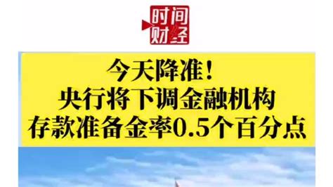 今天降准！央行将下调金融机构存款准备金率0 5个百分点 北京时间