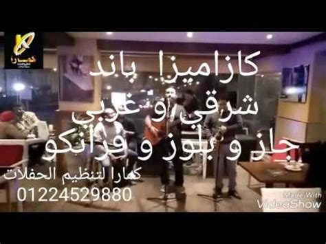 كازاميزا باند الليلة يا سمرا شرقي و غربي جاز و بلوز و فرانكو