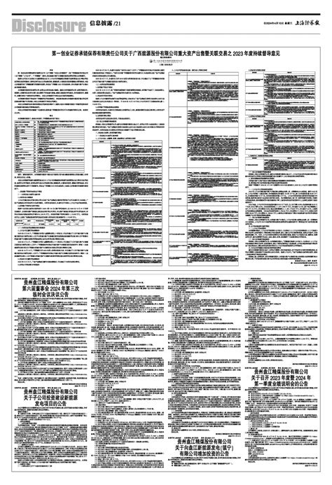2024年04月10日 第21版：信息披露 上海证券报
