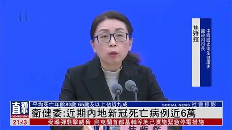 中国国家卫健委：近期内地新冠死亡病例近6万 凤凰网视频 凤凰网