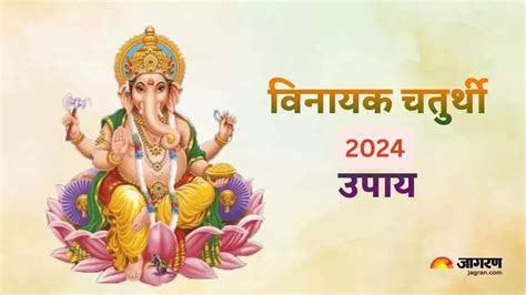 Vinayak Chaturthi 2024 Ke Upay विनायक चतुर्थी के दिन करें ये विशेष