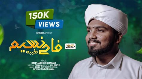faha naseemu arabic nasheed hafiz ameen muhammed hafiz vocals