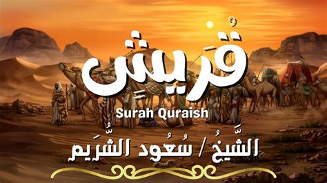 سورة قريش المصحف المرتل الشيخ سعود الشريم Surah Quraish Sheikh Saud Al