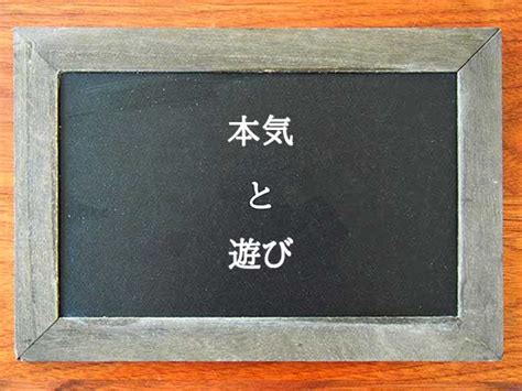 本気と遊びの違いとは？違いを解説 違い辞典