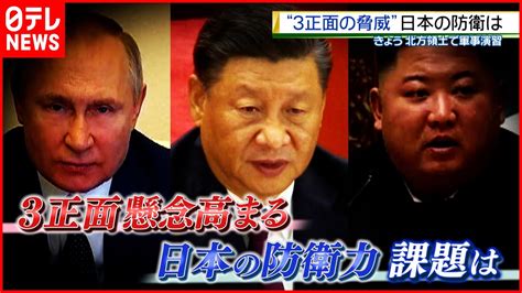 【ロシア・中国・北朝鮮】“3正面”の脅威に日本は？【深層news】 News Wacoca Japan People Life