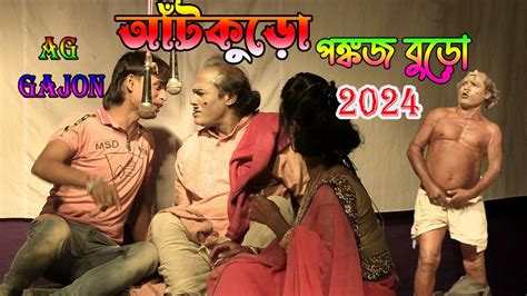 আঁটকুড়ো পঙ্কজ বুড়ো ।। 2024 পঙ্কজ মণ্ডল নতুন গাজন । Dj Ashis Gajon