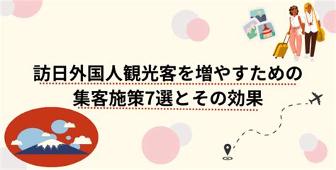 訪日外国人観光客を集客するテクニックとは？活用すべき最新施策7選と成功事例をご紹介 株式会社obotai