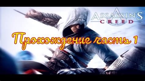 Assassins Creed 1 1 прохождение Youtube