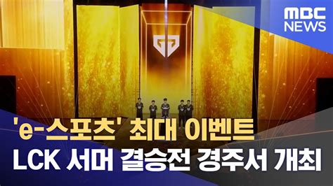 E 스포츠 최대 이벤트 Lck 서머 결승전 9월 7~8일 경주서 개최 20240709뉴스데스크포항mbc