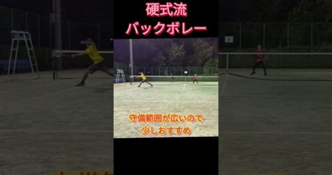 硬式流バックボレー テニス テニス上達 ダブルス Tennis ソフトテニス 軟式テニス テニスレッスン動画 最新