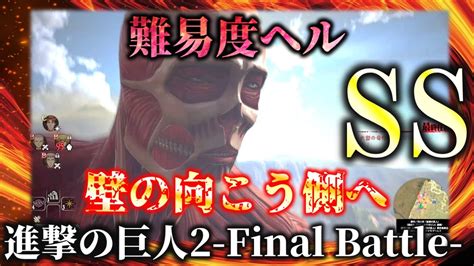 ヘル 壁の向こう側へ進撃の巨人2 Final Battle Youtube