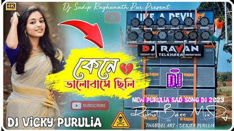 কন ভলবস ছল New Purulia sad Dj Song Robot Bass Mix 2023 Dj