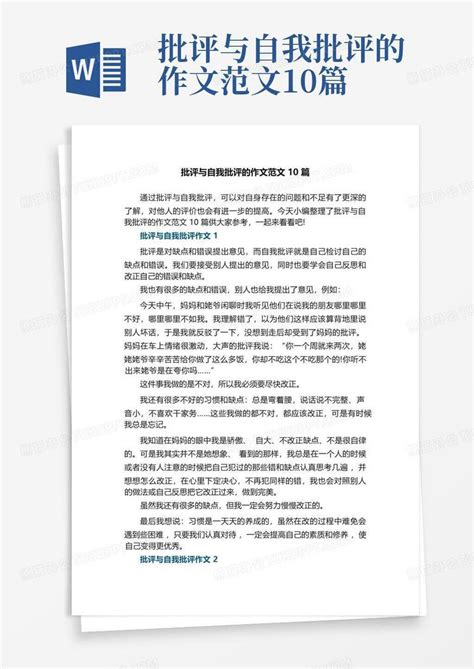 批评与自我批评的作文范文10篇 Word模板下载编号lgokkkmv熊猫办公