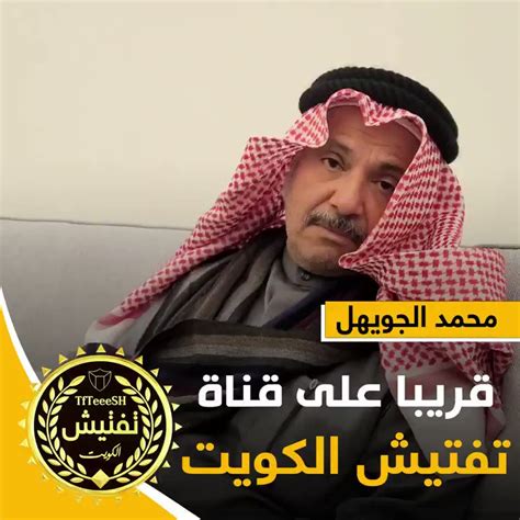 تفتيش الكويت 🇰🇼 On Twitter محمد الجويهل • قريبا على قناة تفتيش