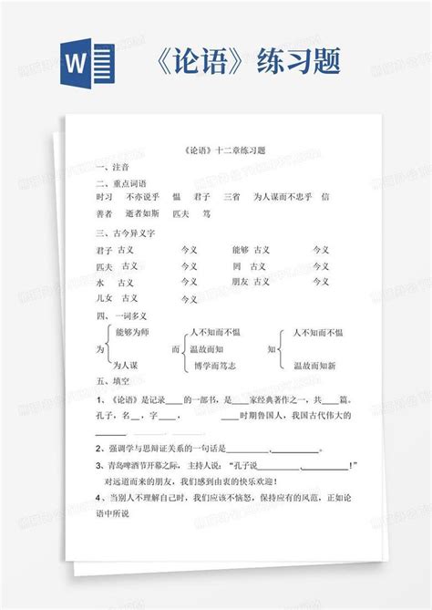 《论语》练习题word模板下载编号lrbarmvp熊猫办公