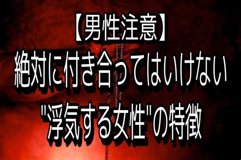 【男性注意】絶対に付き合ってはいけない”浮気する女性”の特徴とは 信頼と実績の恋愛プロデュースrelief