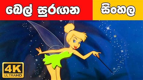 බෙල් සුරඟන Sinhala Cartoon Surangana Katha 4k Uhd Sinhala Fairy