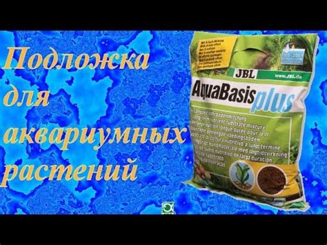 Подложка для аквариумных растений - YouTube