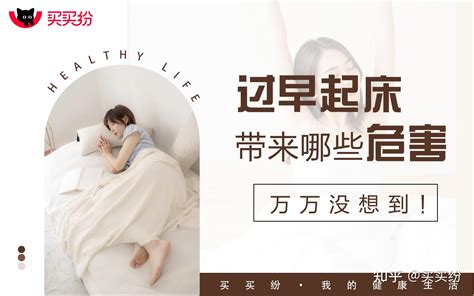 买买纷健康生活：万万没想到！“早起”可能比熬夜更危险 知乎