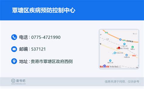 ☎️覃塘区疾病预防控制中心：0775 4721990 查号吧 📞