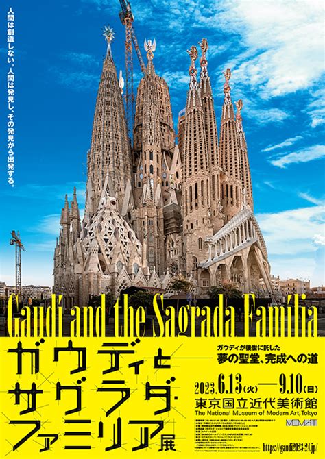 『ガウディとサグラダ・ファミリア展』東京国立近代美術館にて開催| LUX-BLO（ラグブロ。）