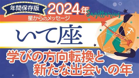 ♐️いて座さんの2024年【年間保存版】星からのメッセージ ターラの占星術 And タロット