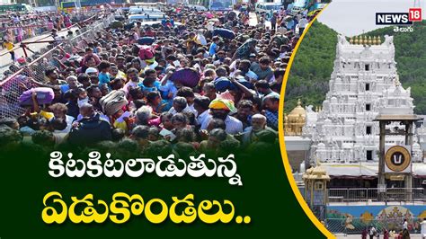 Tirumala News Heavy Rush In Turumala Temple