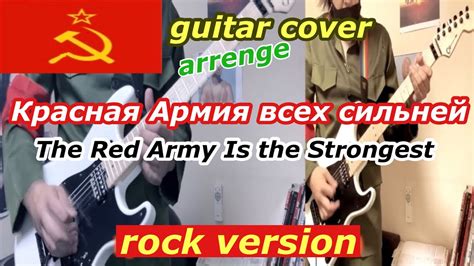 Soviet Army Song 赤軍に勝るものなし Красная Армия всех сильней Guitar Rock Cover Youtube