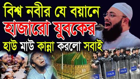 বিশ্ব নবীর যে বয়ানে হাজারো যুবকের বুকফাঁটা কান্না। মুফতি