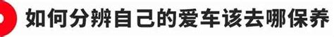 汽车保养一定要去4s店吗 汽车保养是不是必须要去4s店 汽车资讯 华网