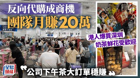 港人爆買深圳 奶茶鮮花受歡迎 反向代購成商機 團隊月賺20萬「公司下午茶大訂單穩賺」 星島日報