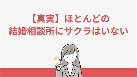 結婚相談所にサクラはいるの？安心できる相談所の見極め方 婚活ヒルズ｜おすすめの結婚相談所を紹介するメディア