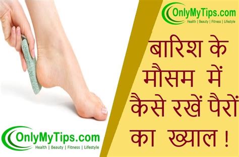 बारिश के मौसम में कैसे रखें पैरों का ख्याल How To Take Care Of Your