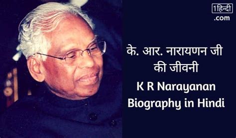 के. आर. नारायणन जी की जीवनी K R Narayanan Biography in Hindi [10th ...