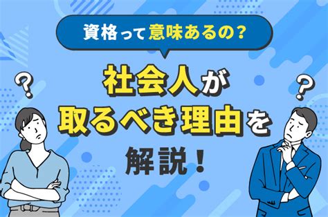 資格取得に意味はあるの？社会人が資格を取るべき理由と スキルアップ ベスト進学のまとめ