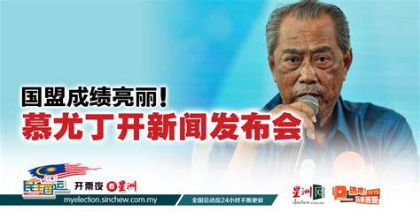 Sin Chew Daily 星洲日報 On Twitter 国盟主席兼土团党总裁丹斯里慕尤丁将召开记者会，将宣布有关大选后的最新动向