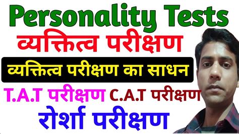 Personality Tests व्यक्तित्व परीक्षण रोर्शा परीक्षण Tat परीक्षण