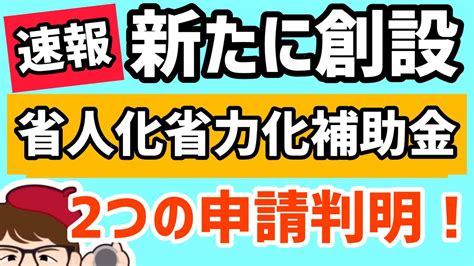 速報！新規・省人化・省力化補助金の詳細判明【中小企業診断士youtuber マキノヤ先生（行政書士）】第1579回 Youtube