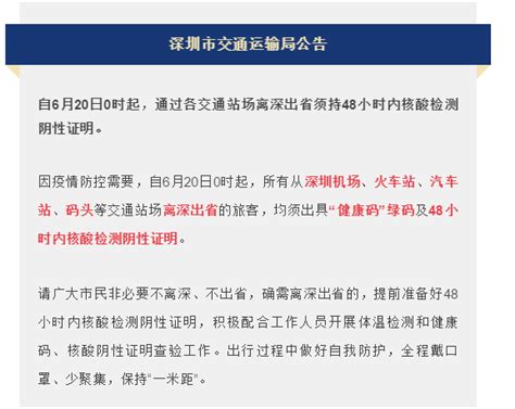 深圳：6月20日0时起，离深出省须持48小时内核酸阴性证明检测