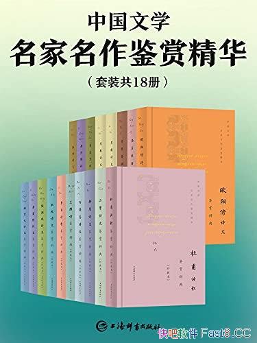 《中国文学名家名作鉴赏精华》套装共18册古代文坛全貌epubmobiazw3 Kindle版多看精排版下载，“快吧软件”分享好东西