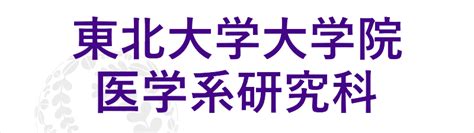 東北大学病院 放射線診断科放射線治療科